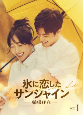 氷に恋したサンシャイン -驕陽伴我- DVD-BOX1【初回限定版】